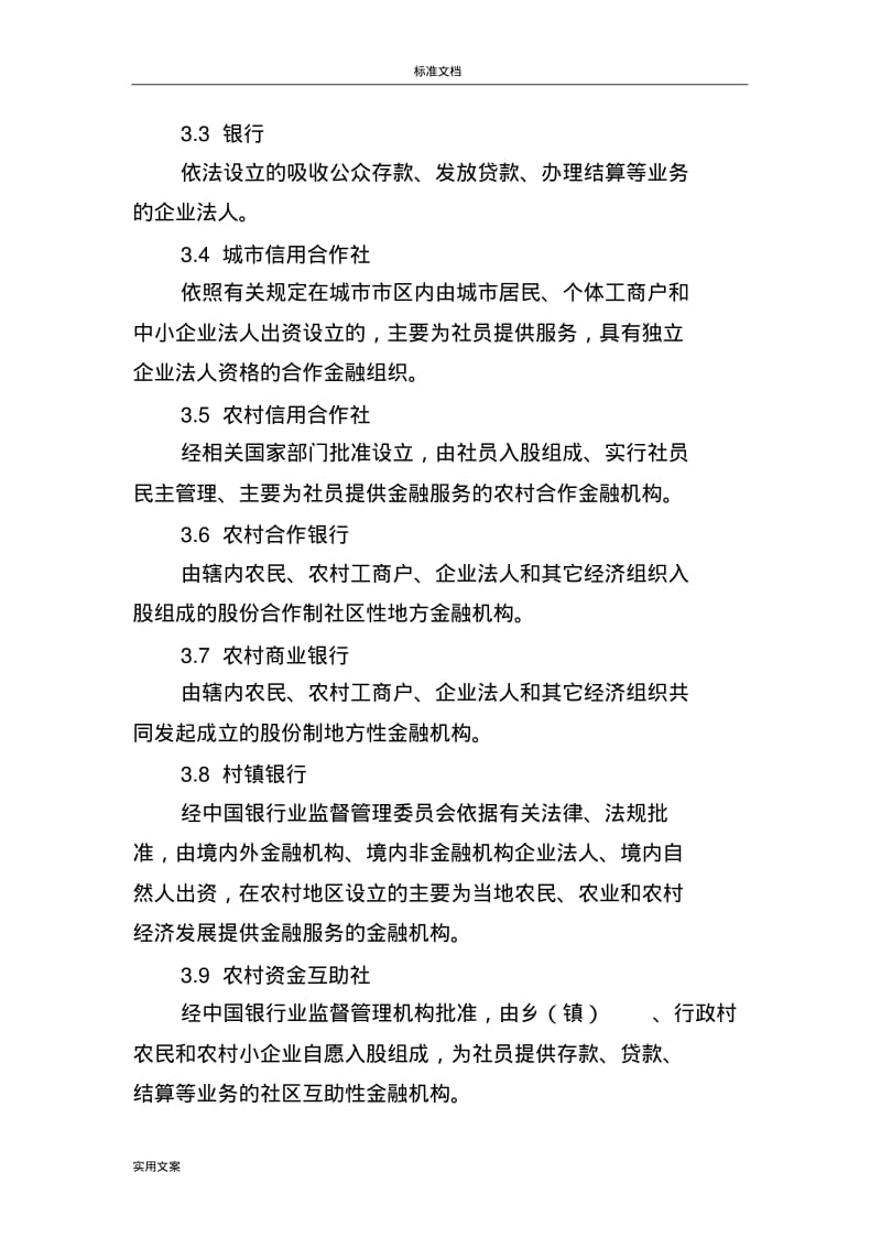 金融机构编码要求规范.pdf_第2页