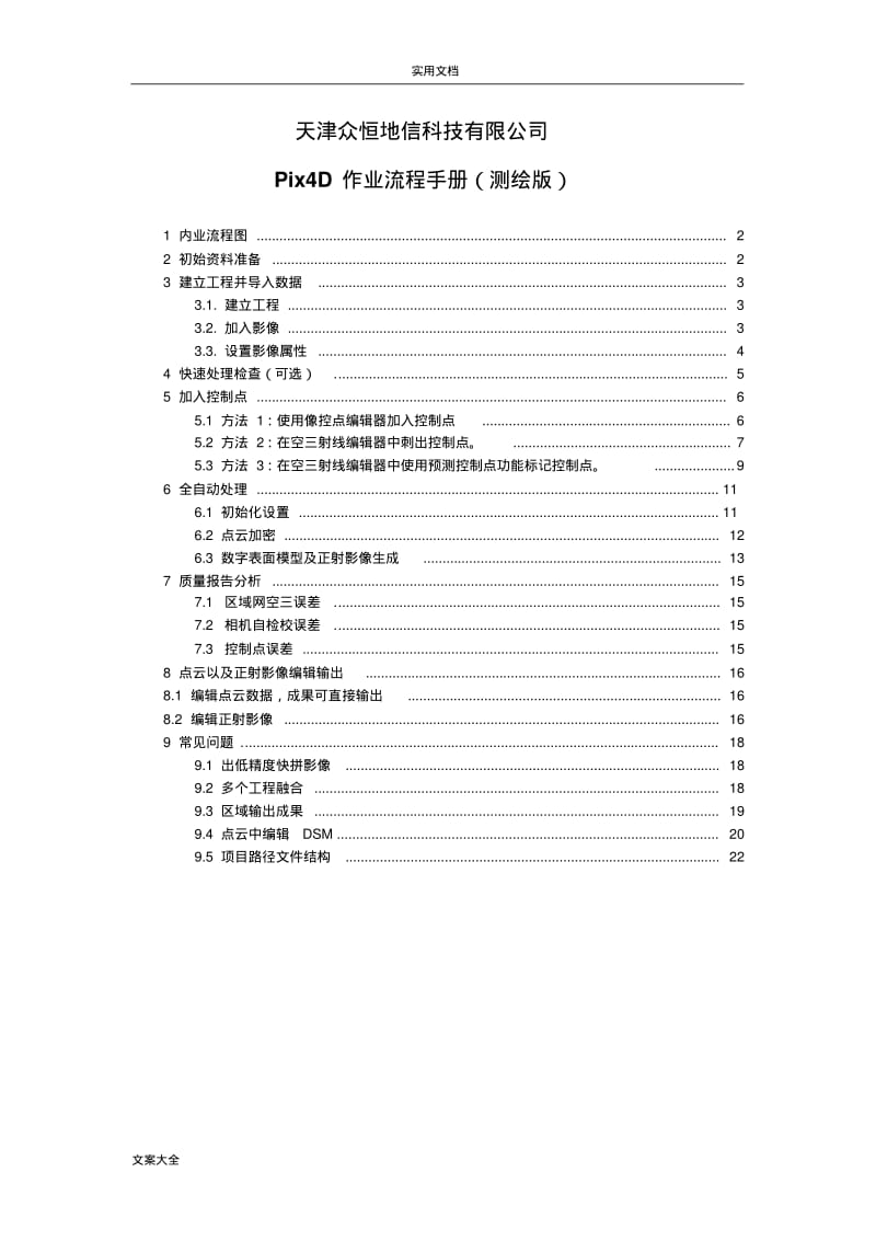 Pix4D使用手册簿(测绘版).pdf_第1页