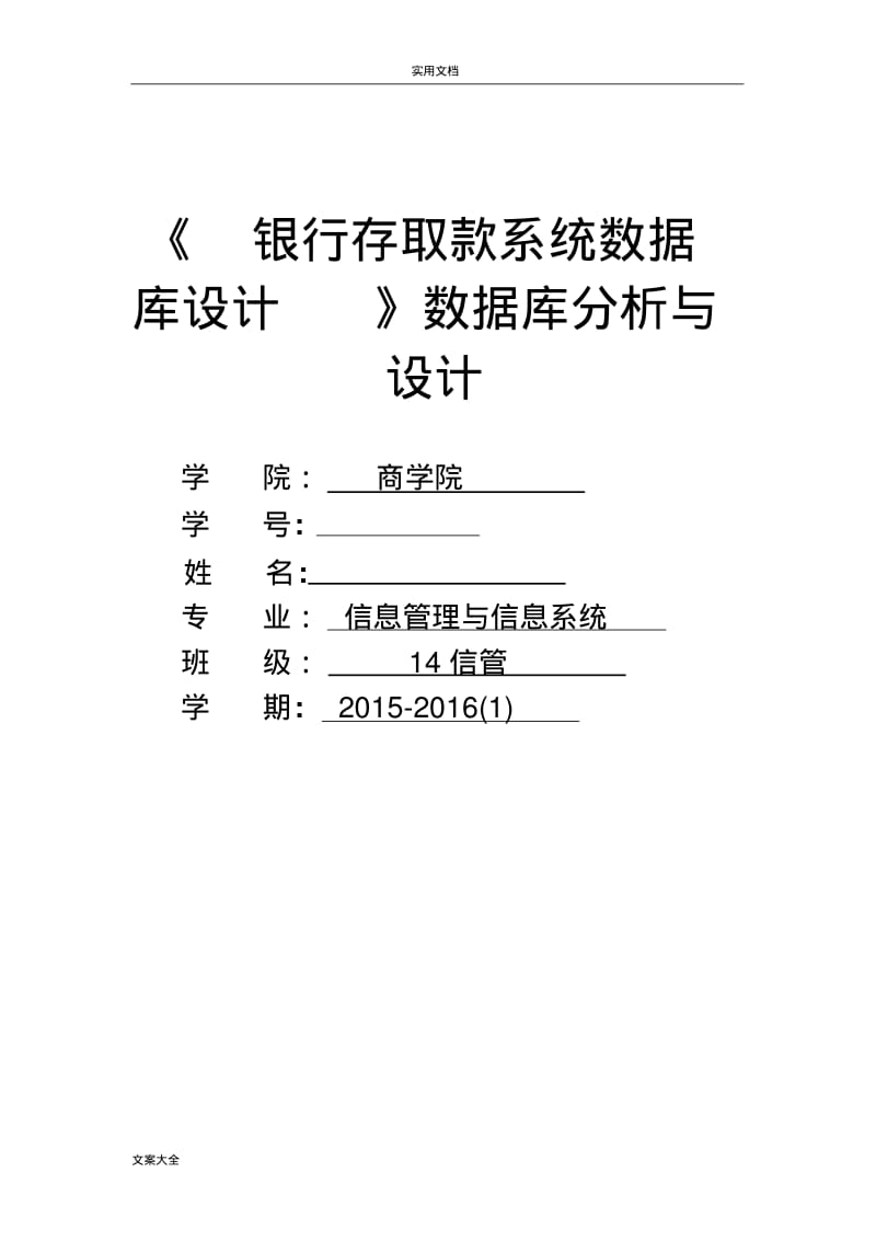 银行存取款系统大数据库设计.pdf_第1页