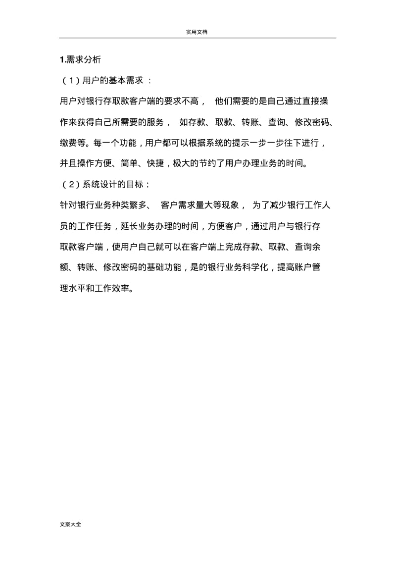 银行存取款系统大数据库设计.pdf_第2页