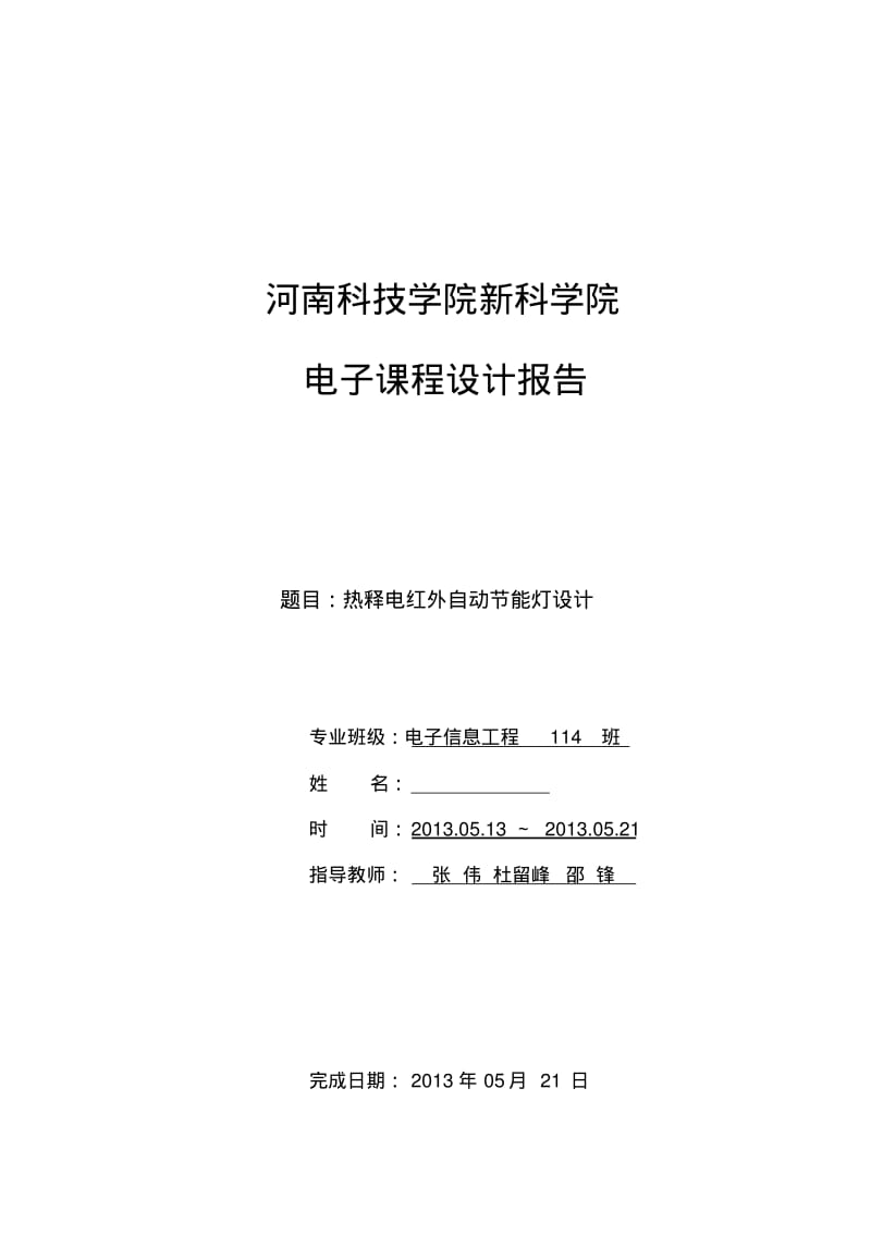 热释电红外自动节能灯设计讲解.pdf_第1页