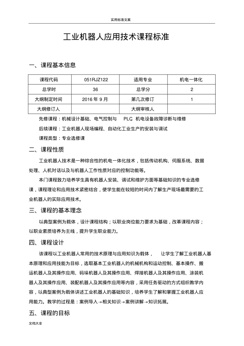 工业机器人应用技术课程实用标准.pdf_第1页