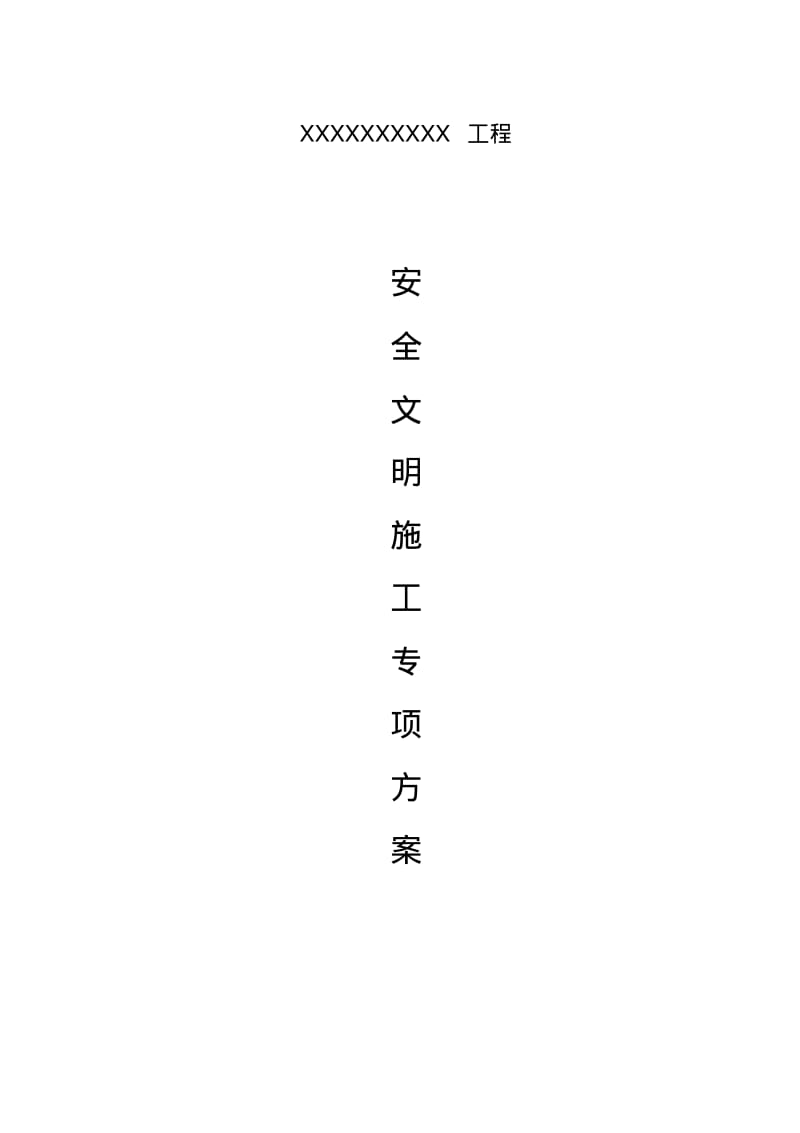 现场安全文明施工方案.pdf_第1页