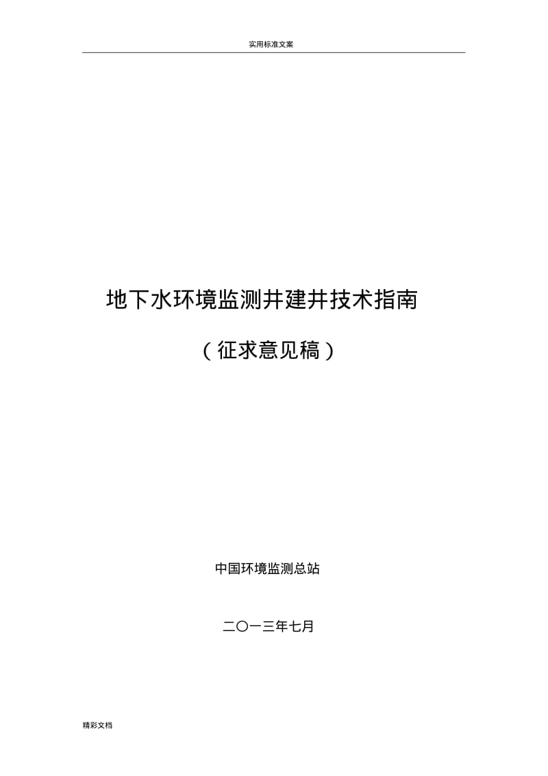 地下的水环境监测井建井技术指南.pdf_第1页