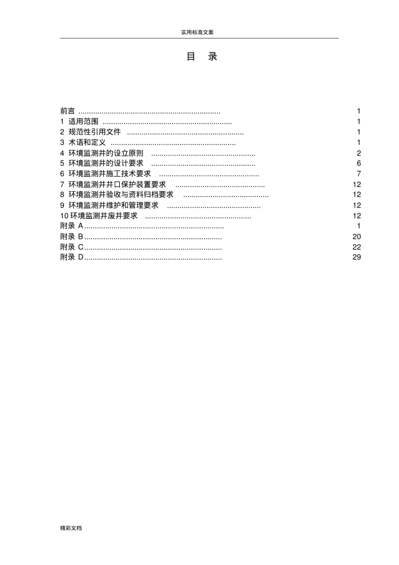 地下的水环境监测井建井技术指南.pdf_第2页