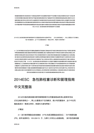 2019年整理esc急性肺栓塞诊断和管理系统指南设计中文完整版资料.pdf