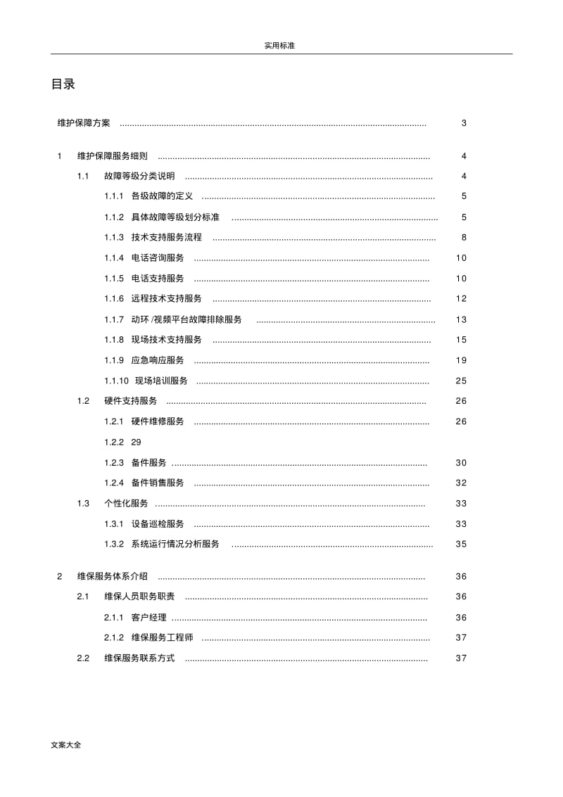 机房动环维保服务研究细则.pdf_第2页