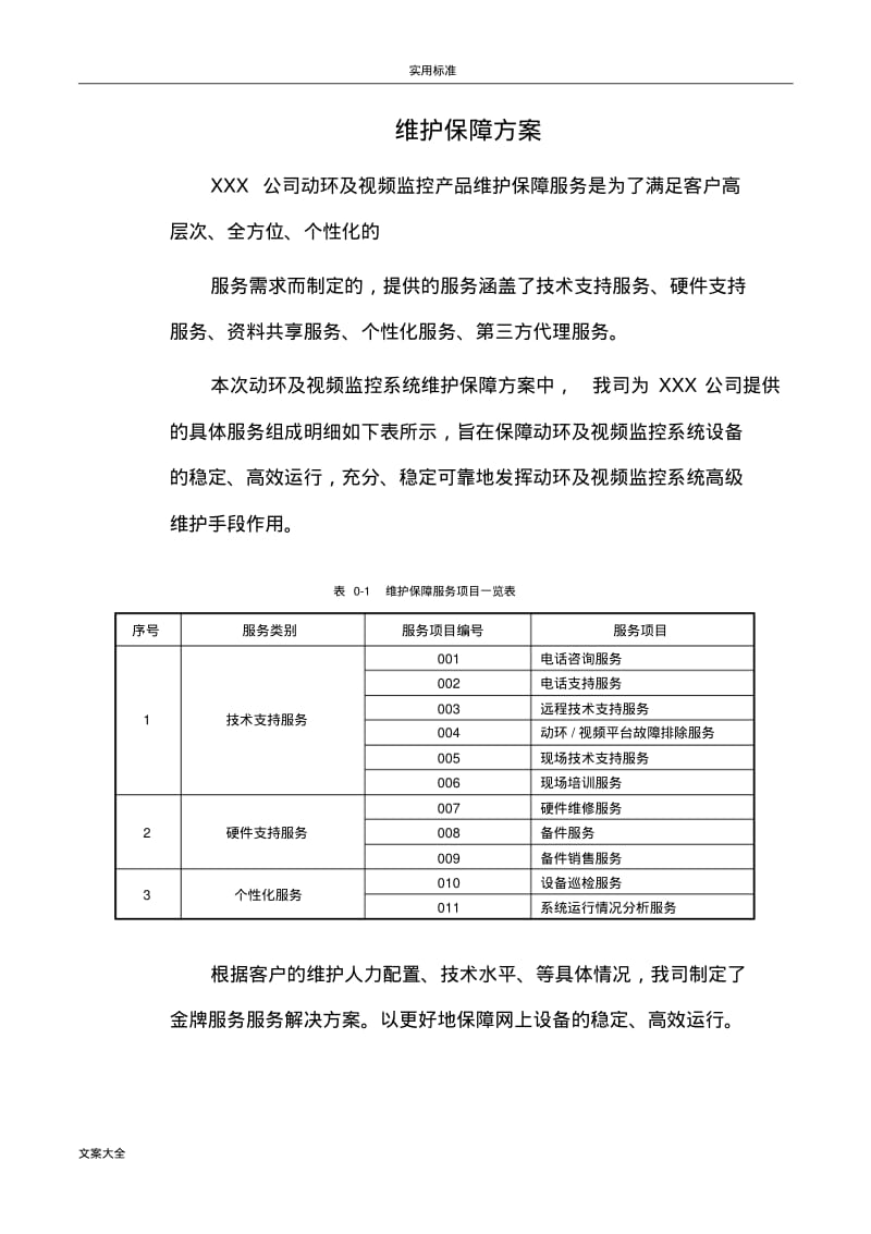 机房动环维保服务研究细则.pdf_第3页