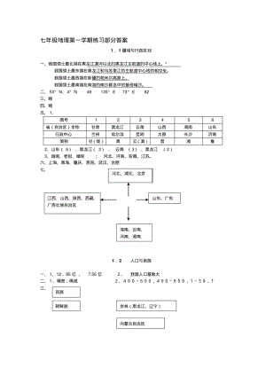 沪教版七年级地理练习部分答案名师制作优质教学资料.pdf