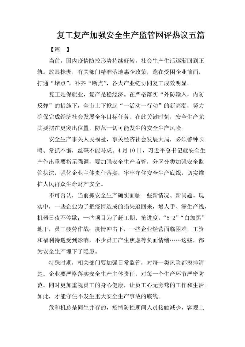 复工复产加强安全生产监管网评热议五篇.docx_第1页