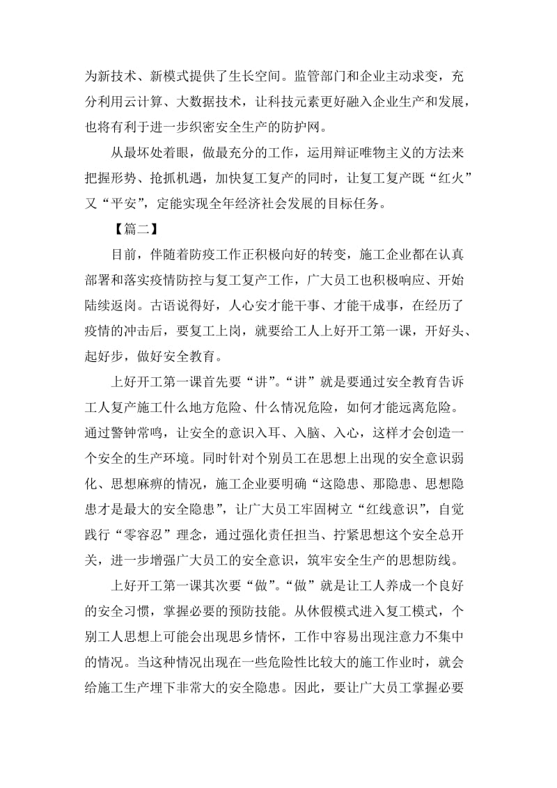 复工复产加强安全生产监管网评热议五篇.docx_第2页