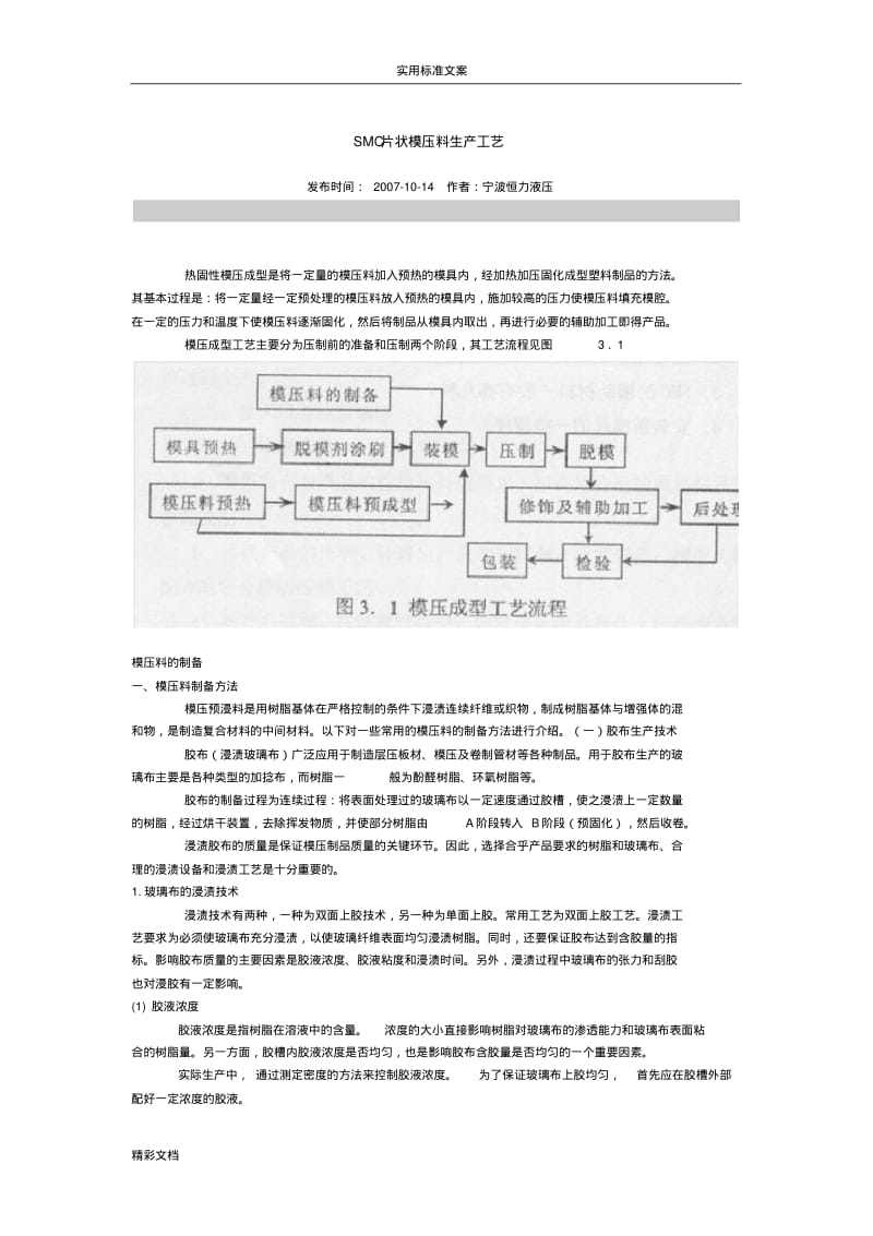 SMC片状模压料生产实用工艺.pdf_第1页