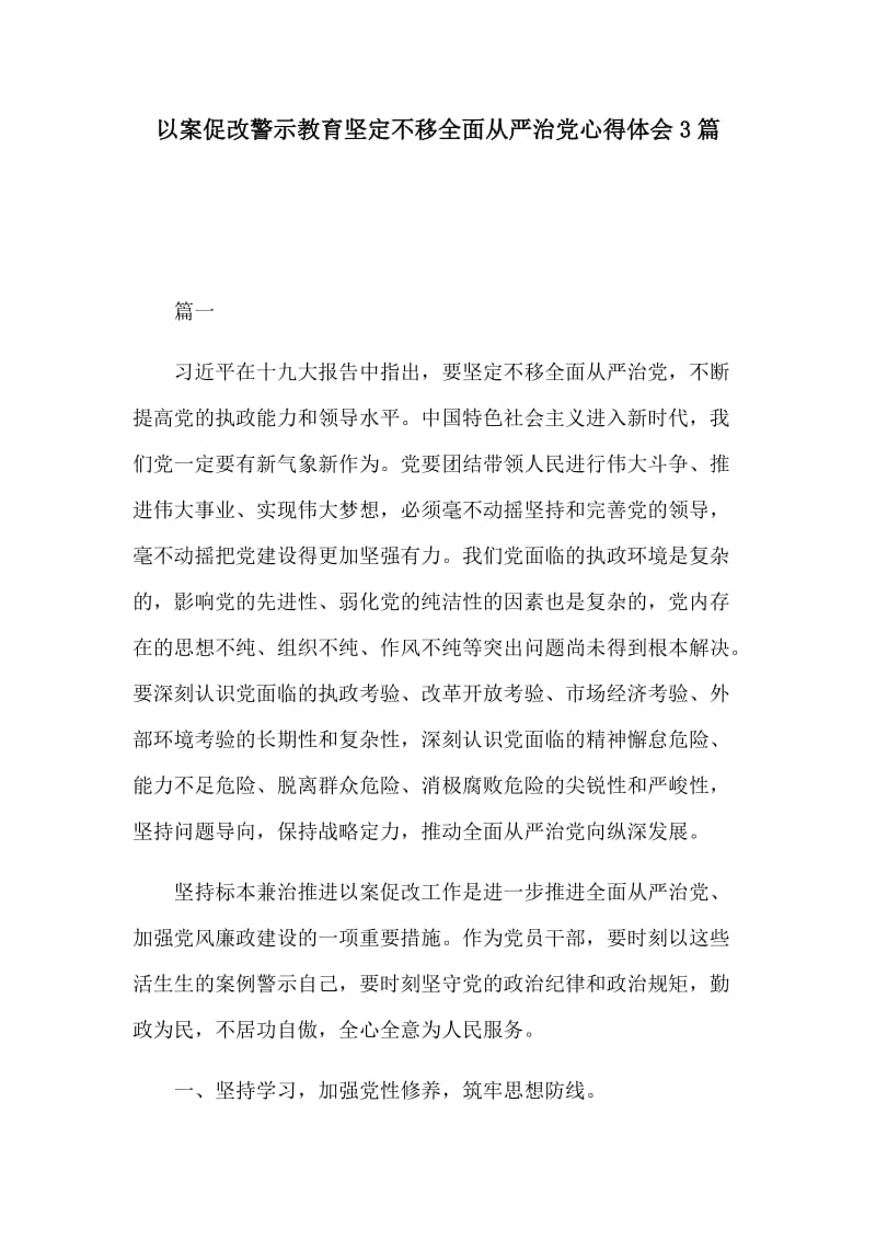 以案促改警示教育坚定不移全面从严治党心得体会3篇.docx_第1页