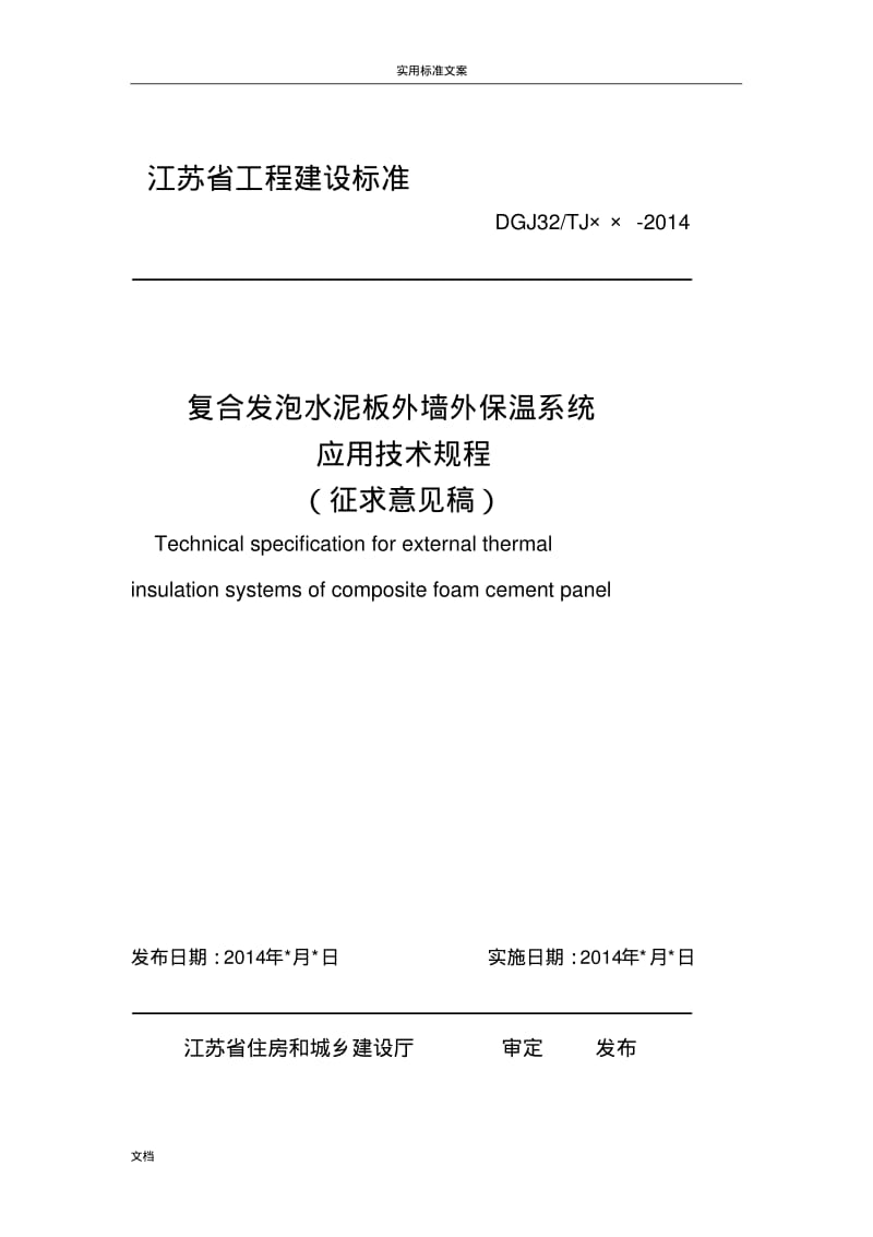 复合发泡水泥板外墙外保温系统应用技术规程.pdf_第1页