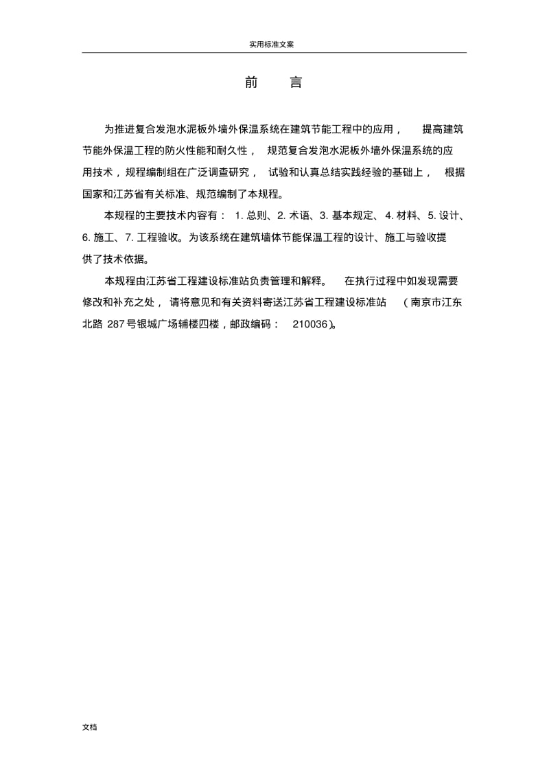 复合发泡水泥板外墙外保温系统应用技术规程.pdf_第2页