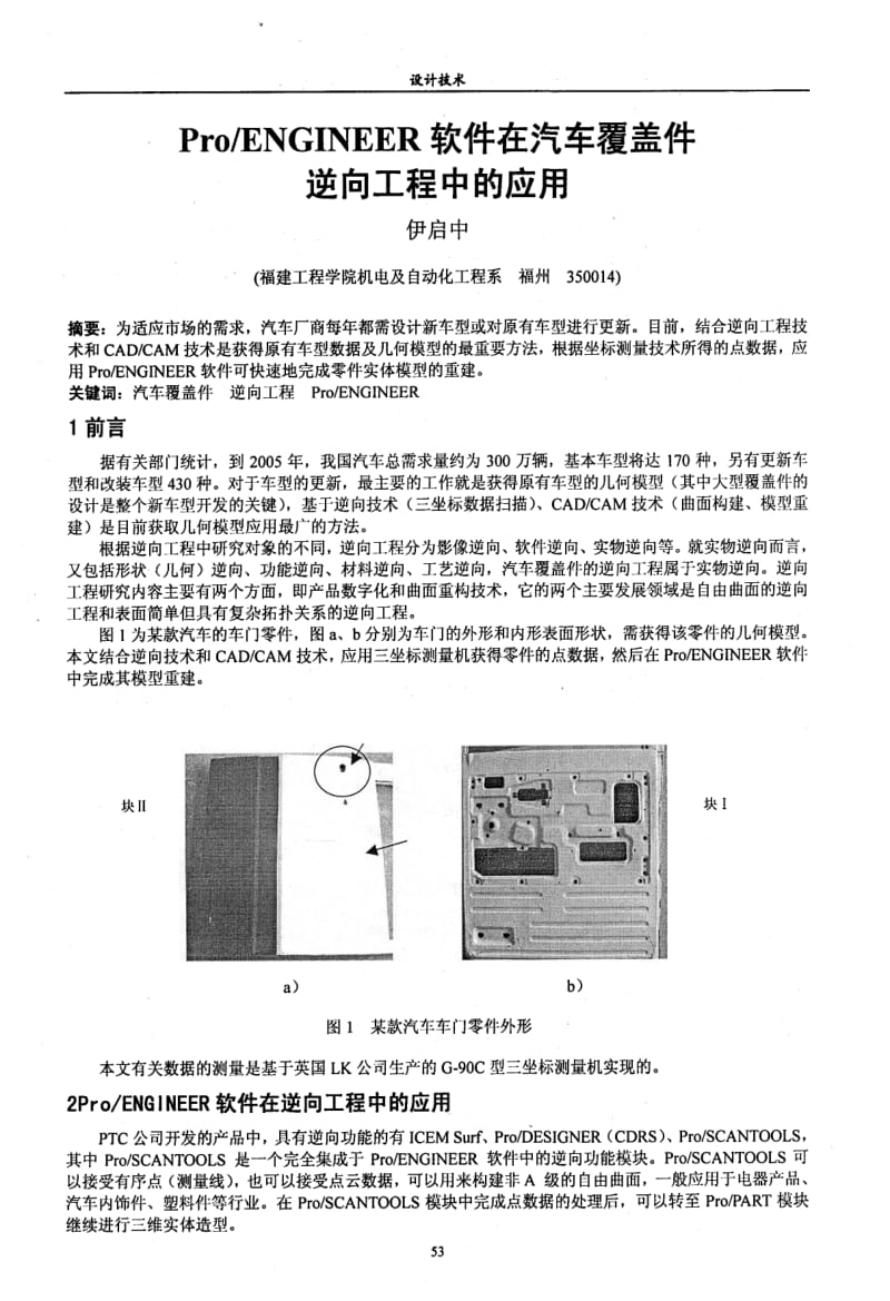 ProENGINEER软件在汽车覆盖件逆向工程中的应用.pdf_第1页