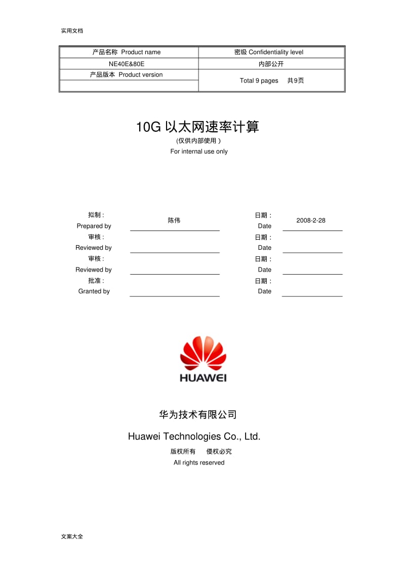 10G以太网速率计算.pdf_第1页