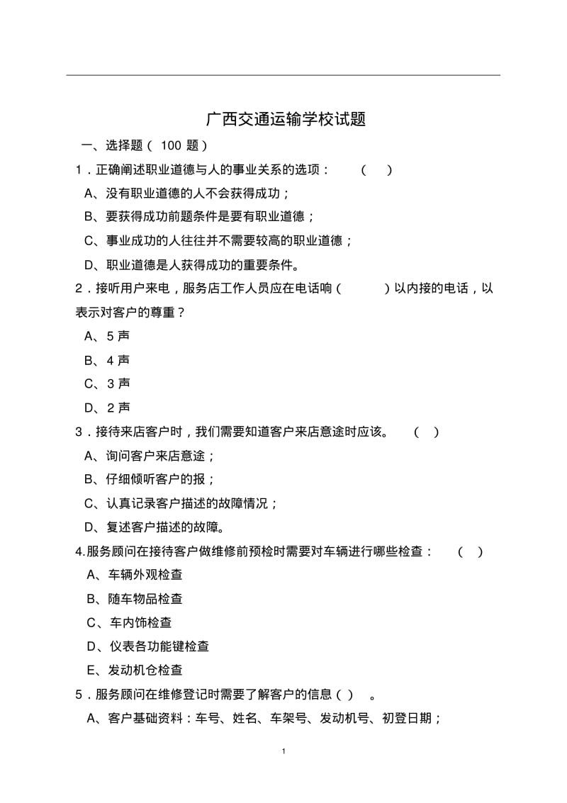 汽车维修前台接待试题.pdf_第1页