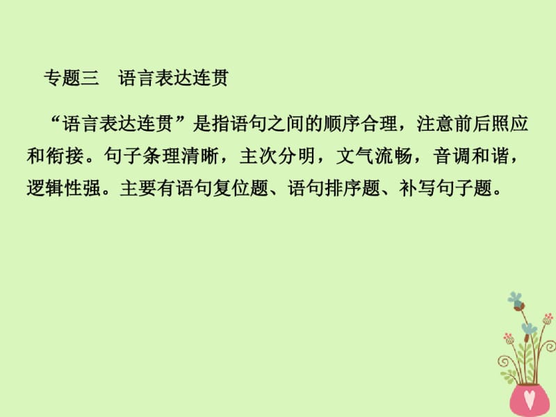 2019年高考语文总复习第三部分语言文字运用专题三语言表达连贯考点1语句复位题课件新人教版.pdf_第1页