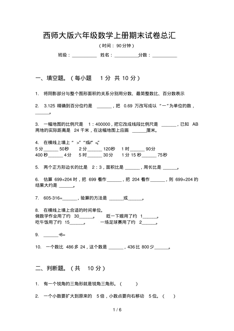 西师大版六年级数学上册期末试卷总汇.pdf_第1页