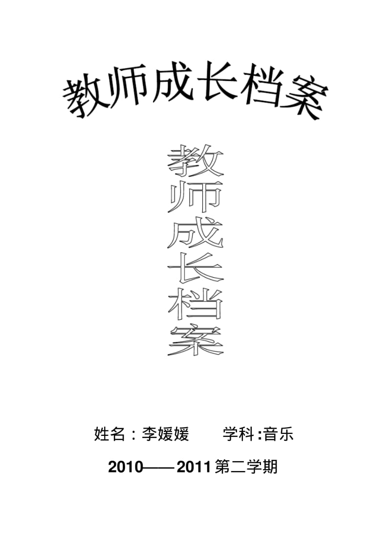 2010—2011第二学期小学音乐教师成长档案.pdf_第1页