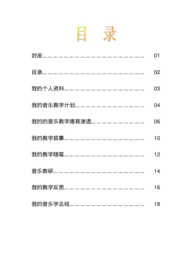 2010—2011第二学期小学音乐教师成长档案.pdf_第2页