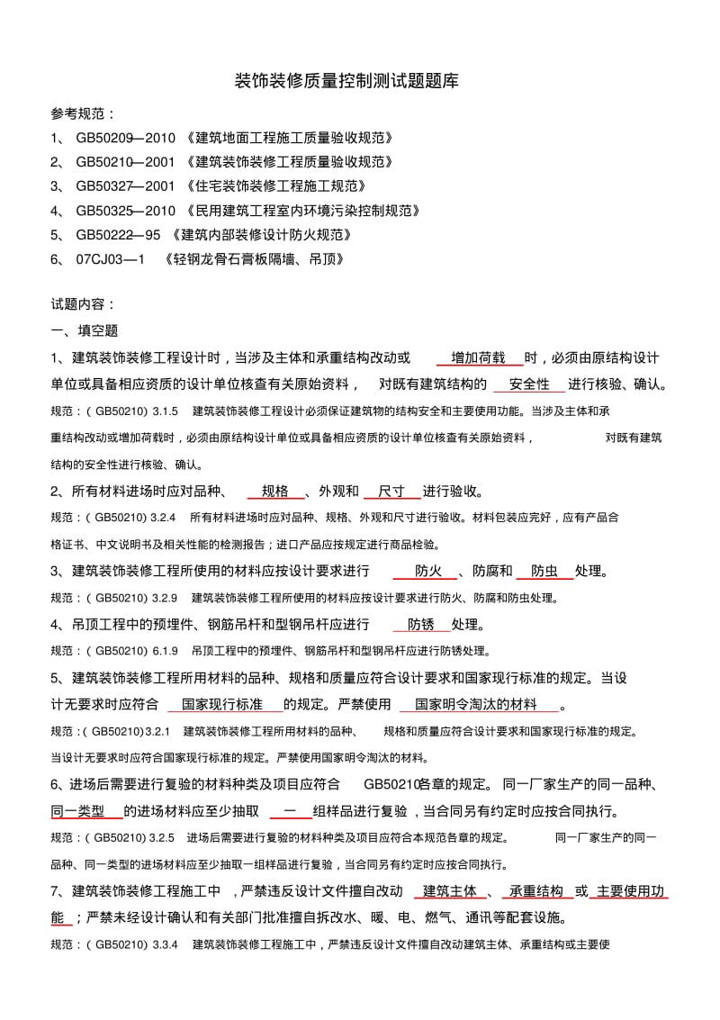 装饰装修质量控制测试题题库..pdf_第1页