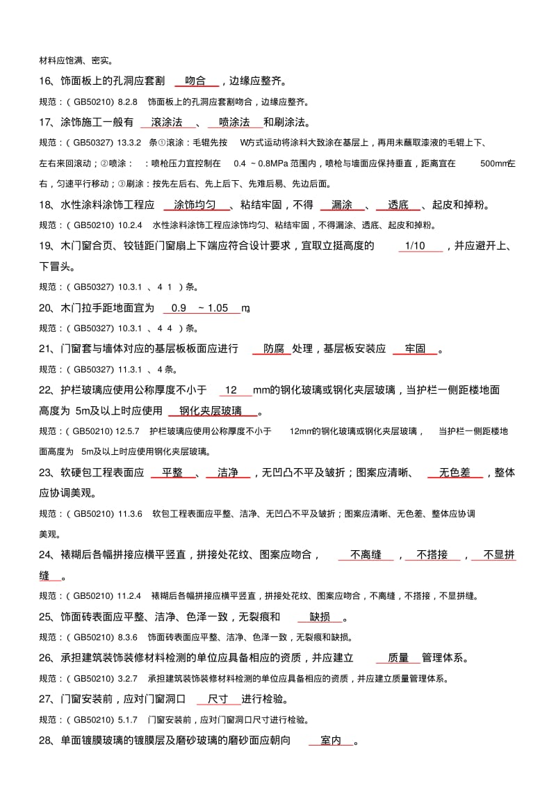 装饰装修质量控制测试题题库..pdf_第3页