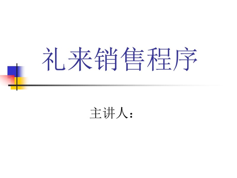 礼来销售程序(标准版).pdf_第1页