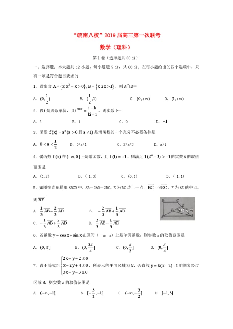 皖南八校2019届高三数学上学期第一次联考试题理.pdf_第1页