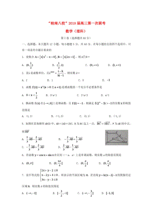 皖南八校2019届高三数学上学期第一次联考试题理.pdf