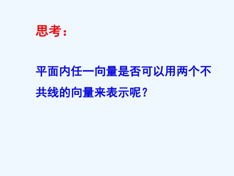 2.3.1平面向量基本定理.pdf_第3页