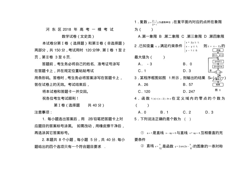 2018年天津市河东区高考一模文科数学试卷及答案.pdf_第1页