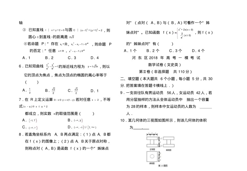2018年天津市河东区高考一模文科数学试卷及答案.pdf_第2页