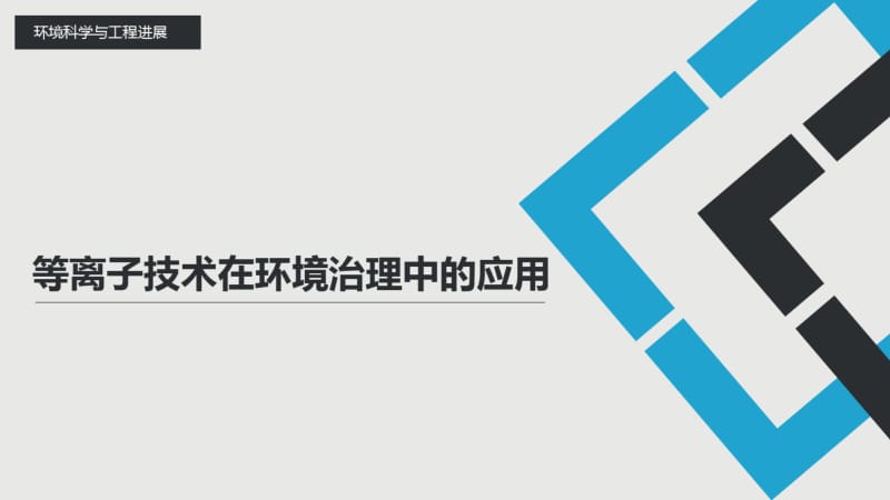 等离子技术在环境治理中的应用.pdf_第1页