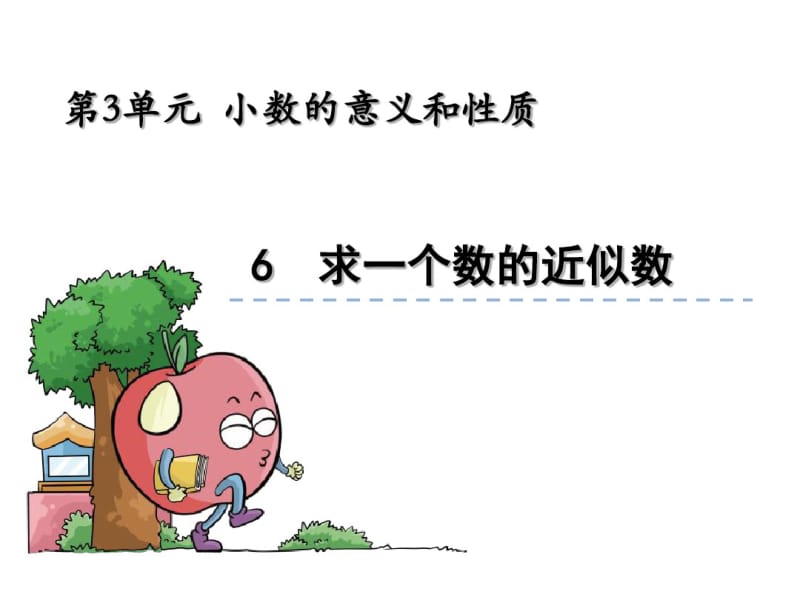 苏教版数学五年级上课件：求一个数的近似数课件.pdf_第1页