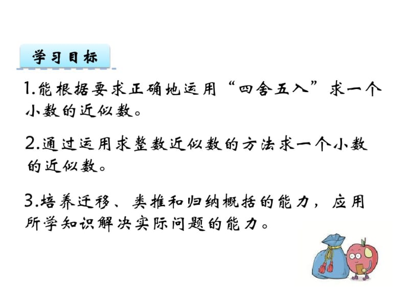 苏教版数学五年级上课件：求一个数的近似数课件.pdf_第2页