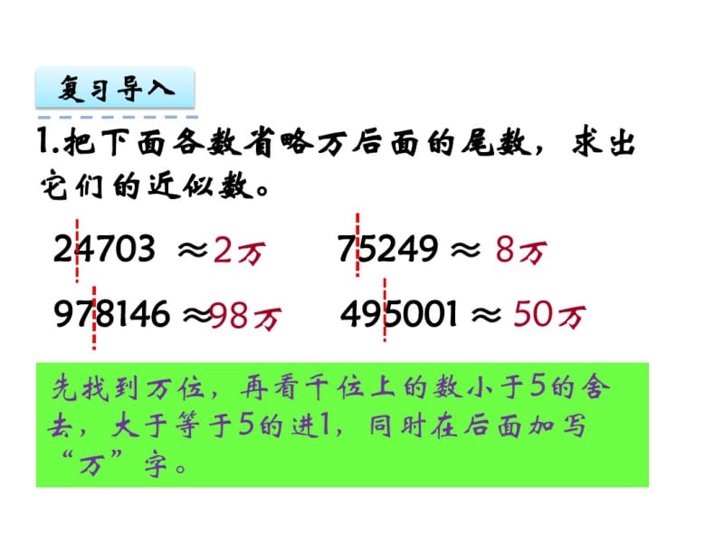 苏教版数学五年级上课件：求一个数的近似数课件.pdf_第3页