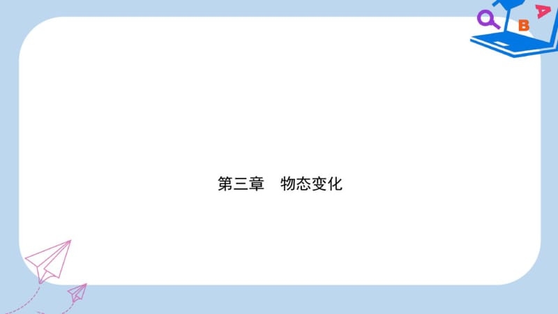 2019-2020年中考物理总复习第三章物态变化课件.pdf_第1页