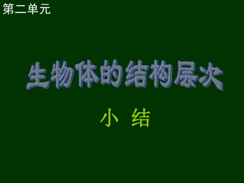 第二单元生物体的结构层次》单元复习.pdf_第1页