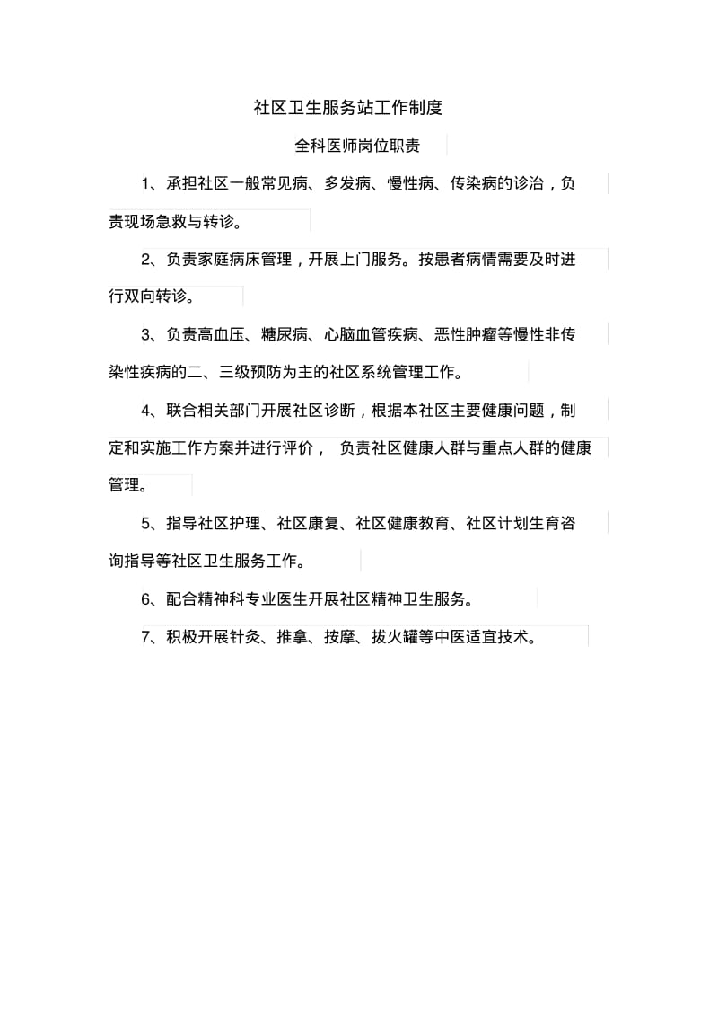 社区卫生服务站工作制度(推荐文档).pdf_第1页