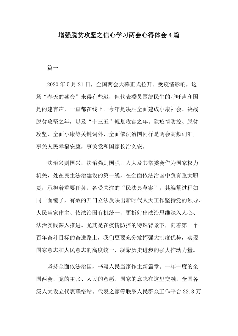 增强脱贫攻坚之信心学习两会心得体会4篇.docx_第1页