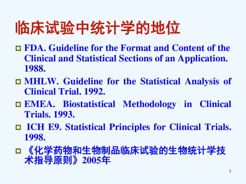 研究生课程讲课内容--临床试验统计设计与分析.pdf_第2页