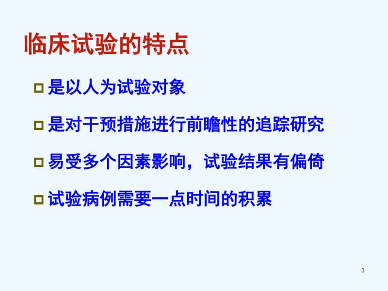 研究生课程讲课内容--临床试验统计设计与分析.pdf_第3页