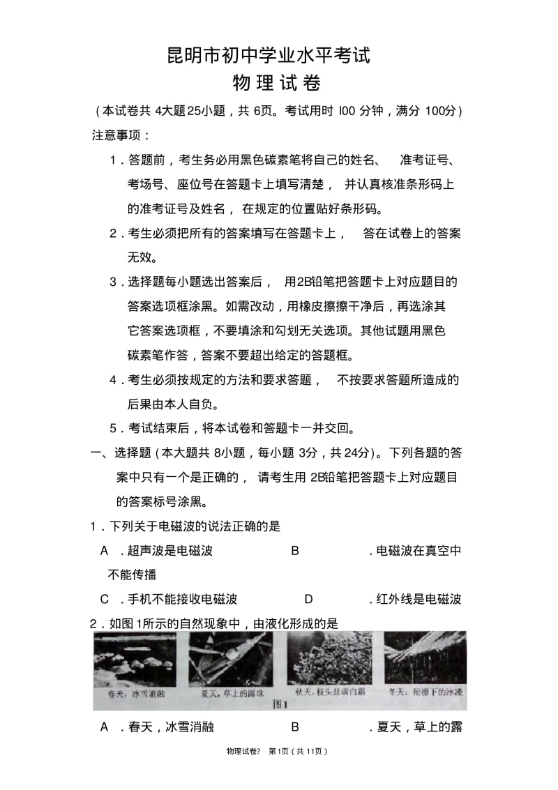 2017年昆明市初中学业水平考试物理试卷及答案.pdf_第1页