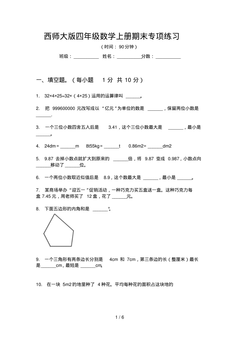 西师大版四年级数学上册期末专项练习.pdf_第1页