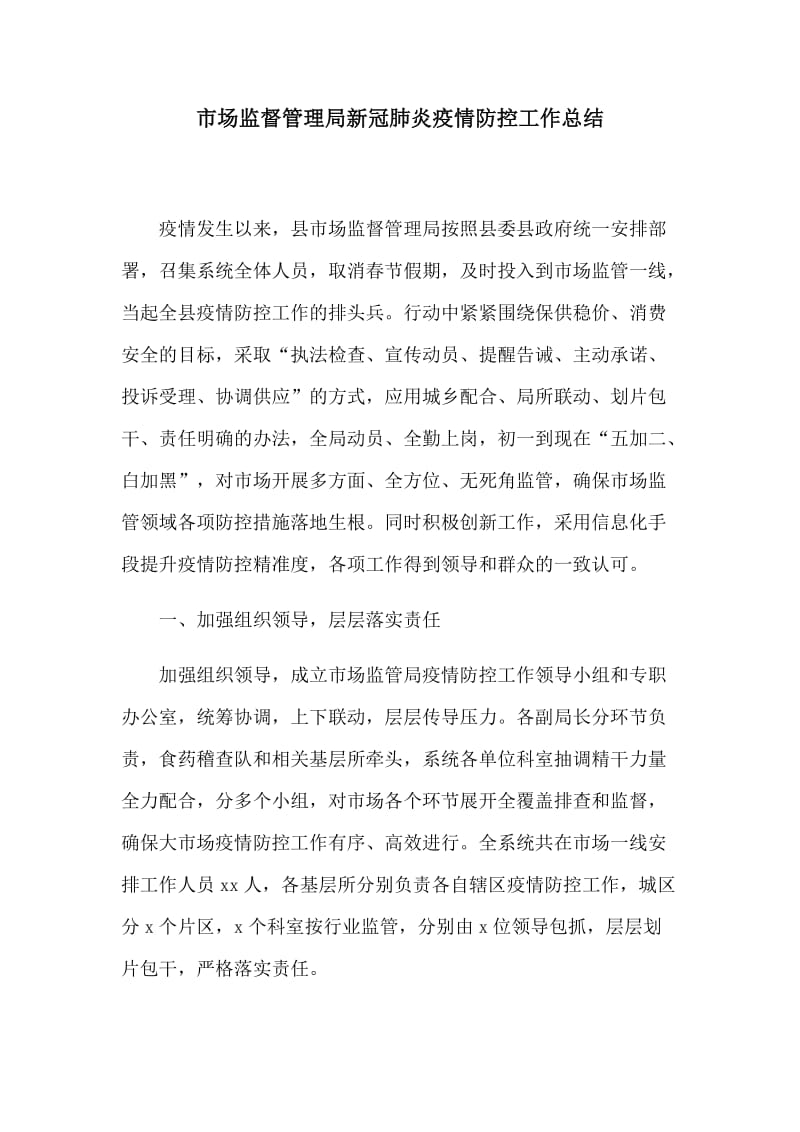 市场监督管理局新冠肺炎疫情防控工作总结.docx_第1页