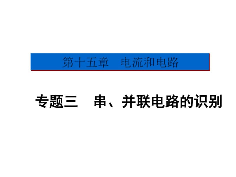 2016年初三物理串、并联电路的识别专题训练题及答案.pdf_第1页