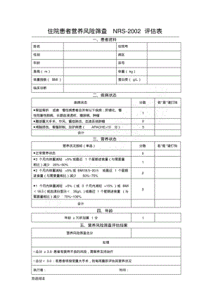 营养风险筛查NRS2002评估表格模板.pdf