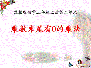 2016冀教版数学三年级上册第2单元《两、三位数乘一位数》(乘数末尾有0的乘法)教学课件.pdf